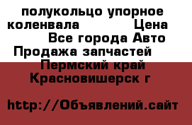 8929085 полукольцо упорное коленвала Detroit › Цена ­ 3 000 - Все города Авто » Продажа запчастей   . Пермский край,Красновишерск г.